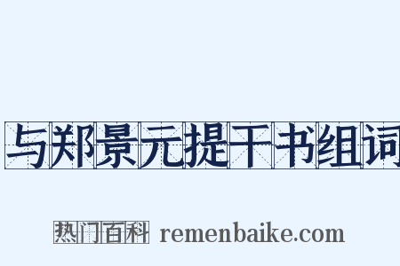与郑景元提干书组词是什么意思的图片